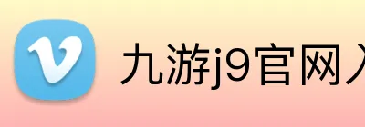 九游j9官网入口 logo